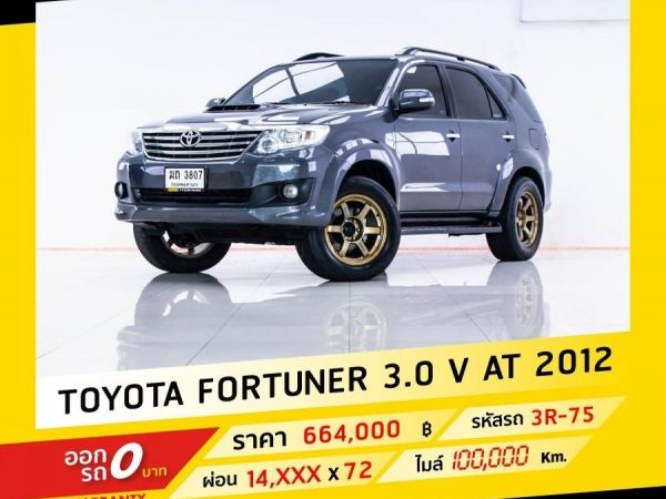 2012 TOYOTA FORTUNER 3.0 V 4WD จอง 199 บาท ส่งบัตรประชาชน รู้ผลอนุมัติใน 1 ชั่วโมง